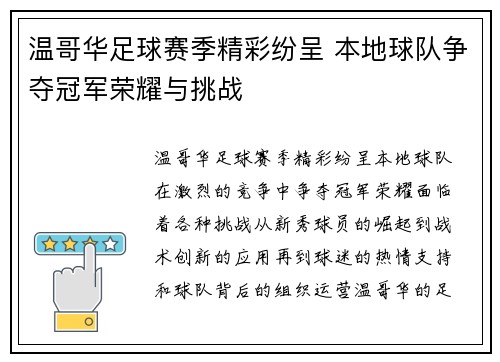 温哥华足球赛季精彩纷呈 本地球队争夺冠军荣耀与挑战