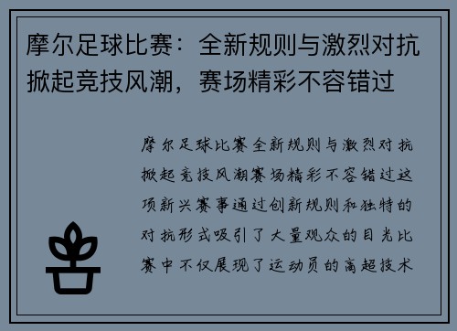 摩尔足球比赛：全新规则与激烈对抗掀起竞技风潮，赛场精彩不容错过