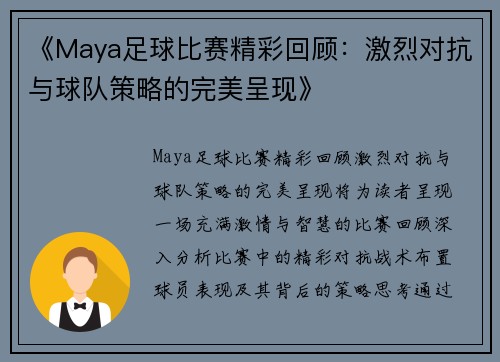 《Maya足球比赛精彩回顾：激烈对抗与球队策略的完美呈现》