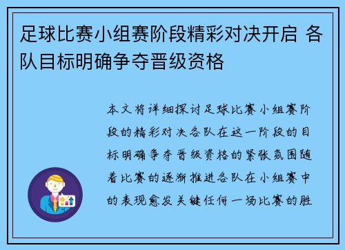 足球比赛小组赛阶段精彩对决开启 各队目标明确争夺晋级资格