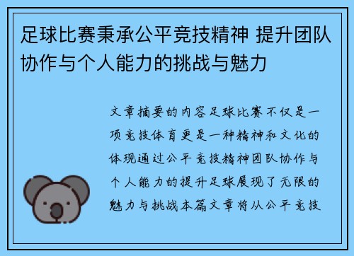 足球比赛秉承公平竞技精神 提升团队协作与个人能力的挑战与魅力