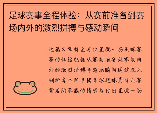 足球赛事全程体验：从赛前准备到赛场内外的激烈拼搏与感动瞬间