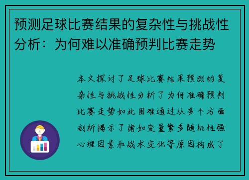 预测足球比赛结果的复杂性与挑战性分析：为何难以准确预判比赛走势