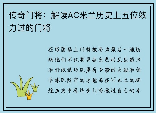 传奇门将：解读AC米兰历史上五位效力过的门将