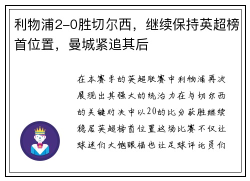 利物浦2-0胜切尔西，继续保持英超榜首位置，曼城紧追其后