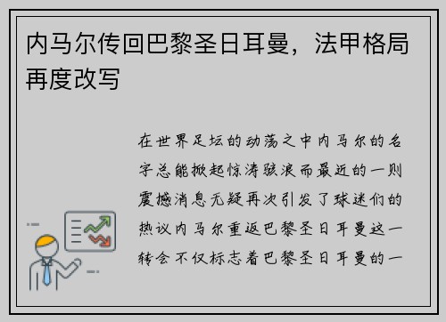 内马尔传回巴黎圣日耳曼，法甲格局再度改写