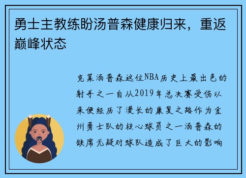 勇士主教练盼汤普森健康归来，重返巅峰状态