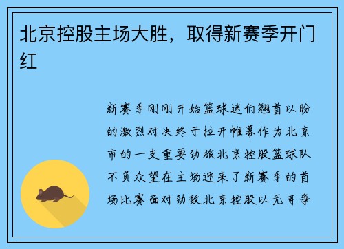北京控股主场大胜，取得新赛季开门红