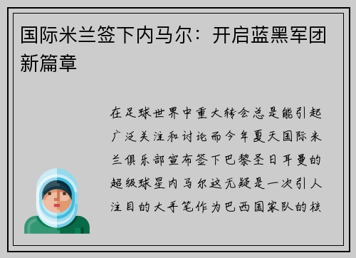 国际米兰签下内马尔：开启蓝黑军团新篇章