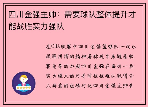 四川金强主帅：需要球队整体提升才能战胜实力强队