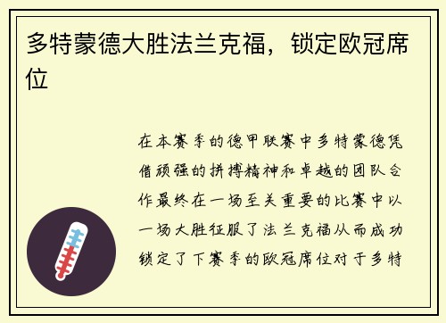 多特蒙德大胜法兰克福，锁定欧冠席位