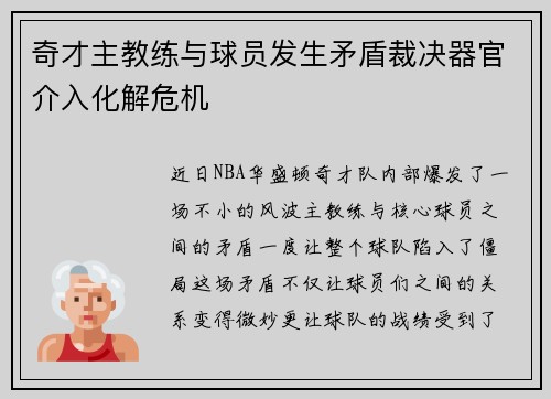 奇才主教练与球员发生矛盾裁决器官介入化解危机