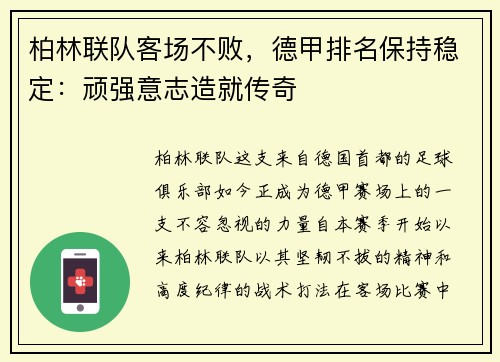 柏林联队客场不败，德甲排名保持稳定：顽强意志造就传奇