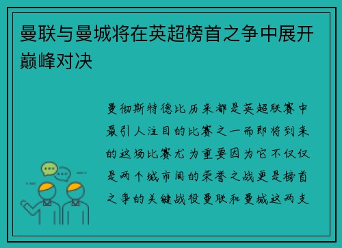曼联与曼城将在英超榜首之争中展开巅峰对决