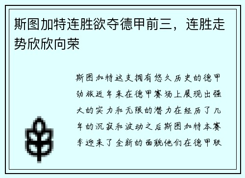 斯图加特连胜欲夺德甲前三，连胜走势欣欣向荣
