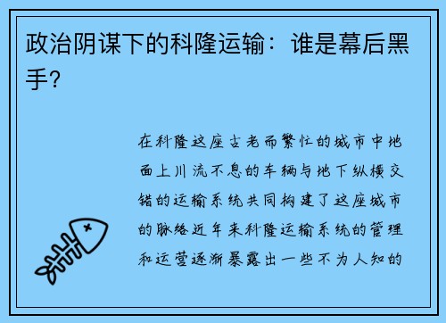 政治阴谋下的科隆运输：谁是幕后黑手？