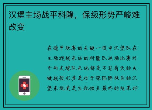 汉堡主场战平科隆，保级形势严峻难改变