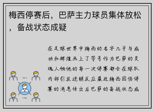 梅西停赛后，巴萨主力球员集体放松，备战状态成疑