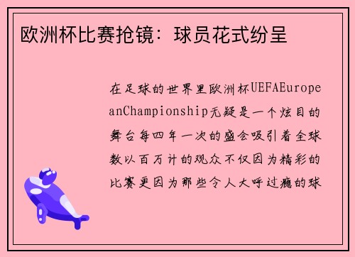 欧洲杯比赛抢镜：球员花式纷呈