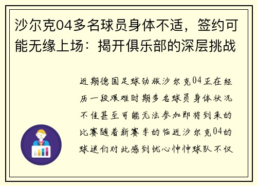 沙尔克04多名球员身体不适，签约可能无缘上场：揭开俱乐部的深层挑战