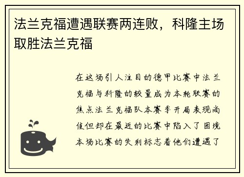 法兰克福遭遇联赛两连败，科隆主场取胜法兰克福