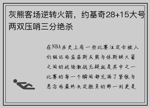 灰熊客场逆转火箭，约基奇28+15大号两双压哨三分绝杀