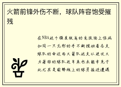 火箭前锋外伤不断，球队阵容饱受摧残