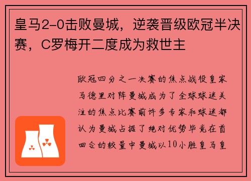 皇马2-0击败曼城，逆袭晋级欧冠半决赛，C罗梅开二度成为救世主