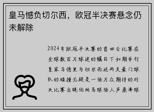 皇马憾负切尔西，欧冠半决赛悬念仍未解除