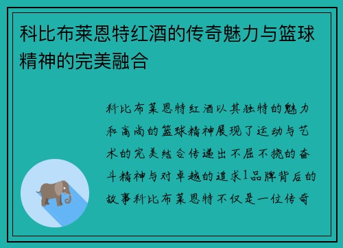 科比布莱恩特红酒的传奇魅力与篮球精神的完美融合