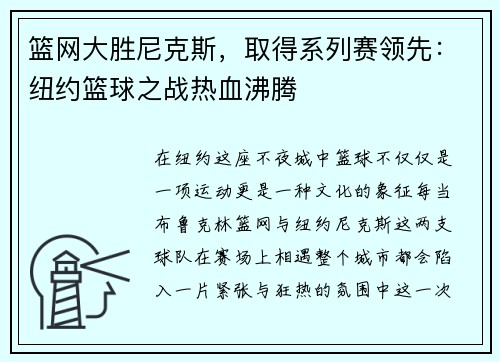 篮网大胜尼克斯，取得系列赛领先：纽约篮球之战热血沸腾