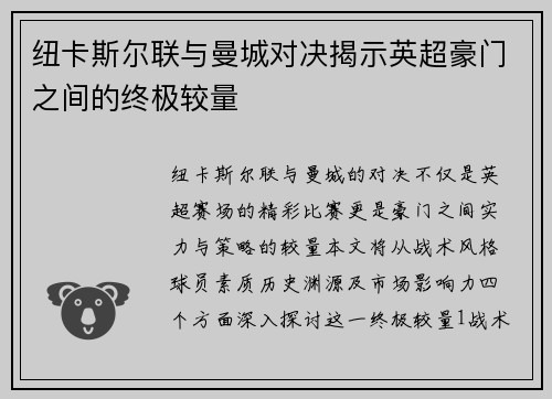 纽卡斯尔联与曼城对决揭示英超豪门之间的终极较量