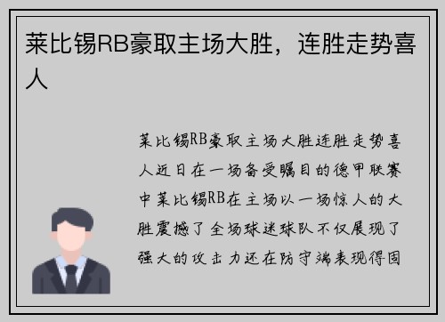 莱比锡RB豪取主场大胜，连胜走势喜人
