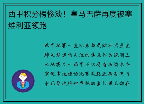 西甲积分榜惨淡！皇马巴萨再度被塞维利亚领跑