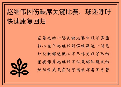 赵继伟因伤缺席关键比赛，球迷呼吁快速康复回归