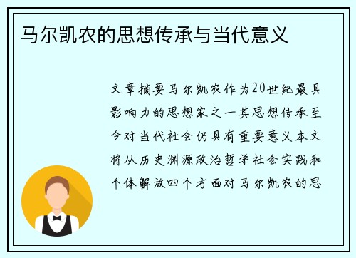 马尔凯农的思想传承与当代意义