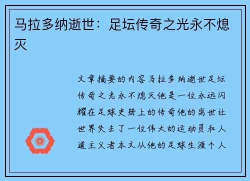 马拉多纳逝世：足坛传奇之光永不熄灭