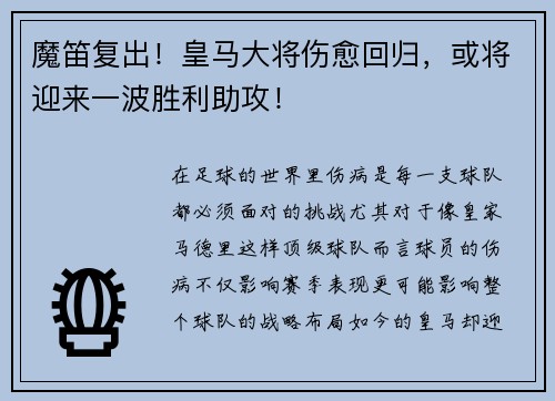 魔笛复出！皇马大将伤愈回归，或将迎来一波胜利助攻！