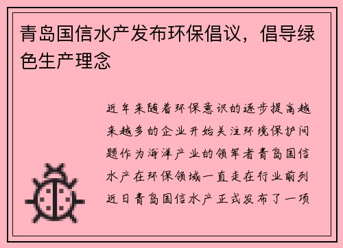 青岛国信水产发布环保倡议，倡导绿色生产理念