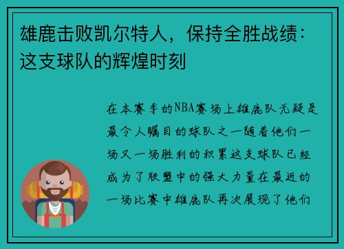 雄鹿击败凯尔特人，保持全胜战绩：这支球队的辉煌时刻