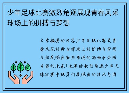 少年足球比赛激烈角逐展现青春风采球场上的拼搏与梦想
