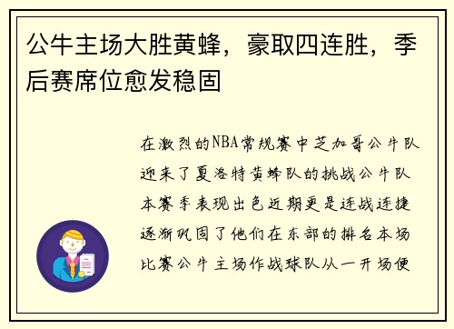 公牛主场大胜黄蜂，豪取四连胜，季后赛席位愈发稳固