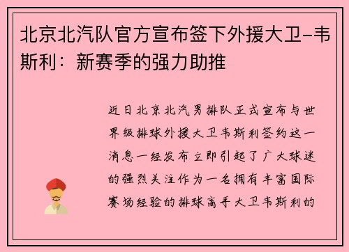 北京北汽队官方宣布签下外援大卫-韦斯利：新赛季的强力助推