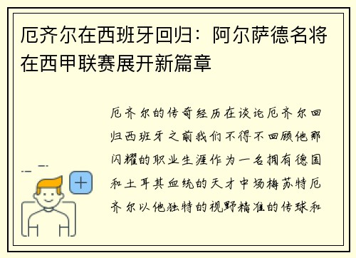 厄齐尔在西班牙回归：阿尔萨德名将在西甲联赛展开新篇章