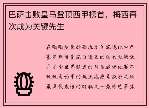 巴萨击败皇马登顶西甲榜首，梅西再次成为关键先生