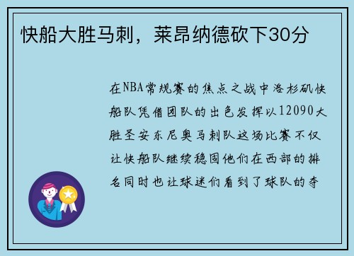 快船大胜马刺，莱昂纳德砍下30分