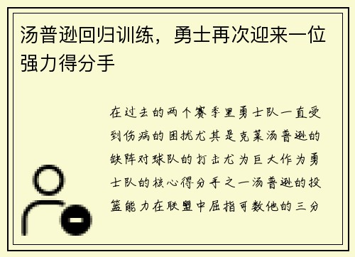 汤普逊回归训练，勇士再次迎来一位强力得分手