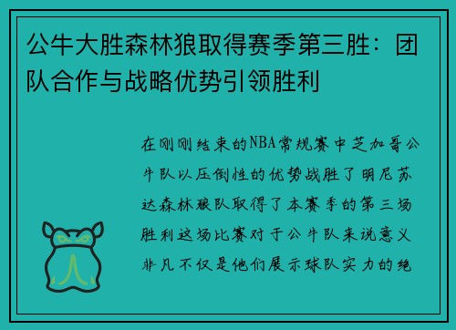 公牛大胜森林狼取得赛季第三胜：团队合作与战略优势引领胜利