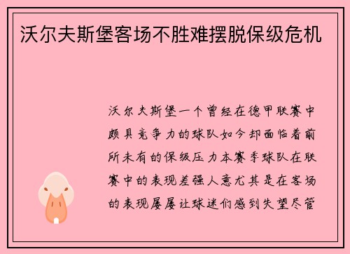 沃尔夫斯堡客场不胜难摆脱保级危机