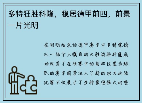 多特狂胜科隆，稳居德甲前四，前景一片光明